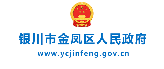 銀川市金鳳區(qū)人民政府